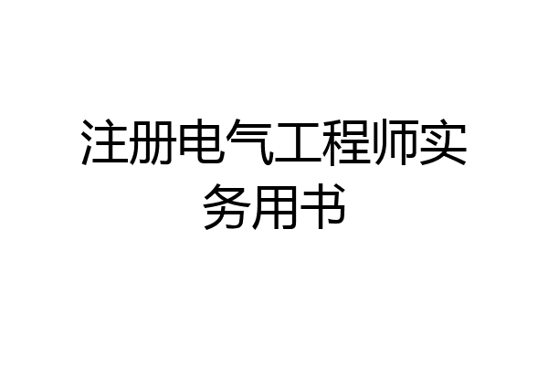 注册电气工程师实务用书
