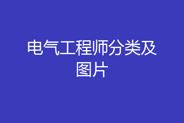电气工程师分类及图片