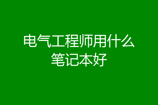 电气工程师用什么笔记本好