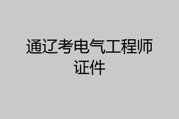 通辽考电气工程师证件