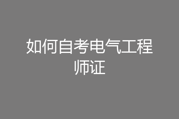 如何自考电气工程师证