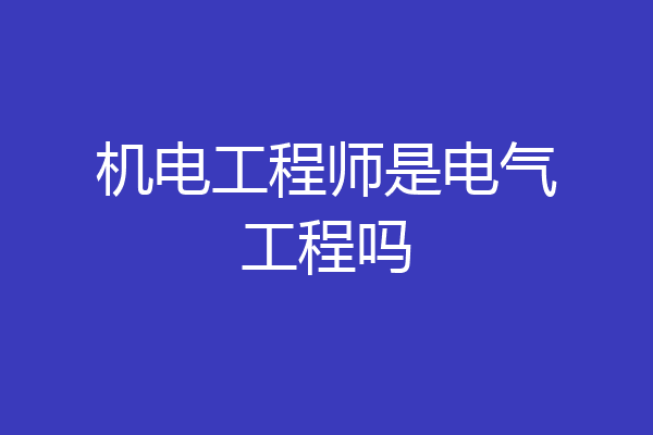 机电工程师是电气工程吗