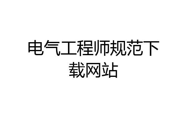 电气工程师规范下载网站