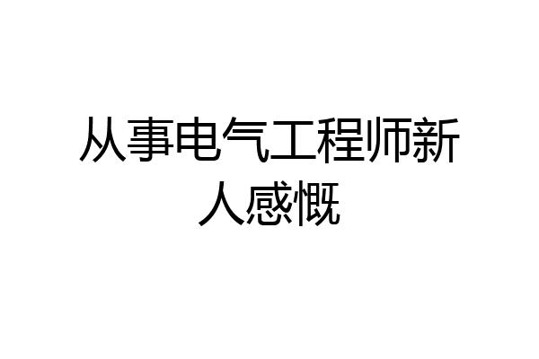 从事电气工程师新人感慨