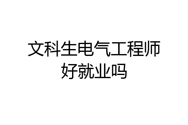 文科生电气工程师好就业吗
