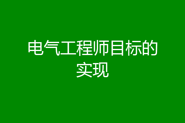 电气工程师目标的实现