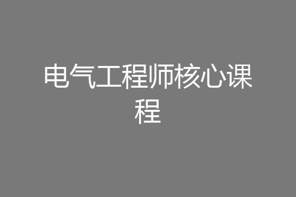 电气工程师核心课程