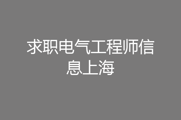 求职电气工程师信息上海