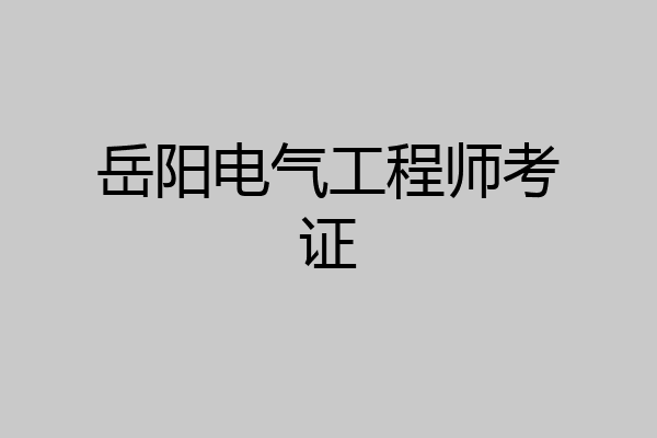 岳阳电气工程师考证