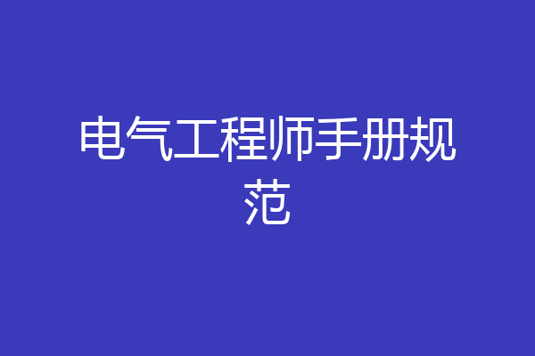 电气工程师手册规范