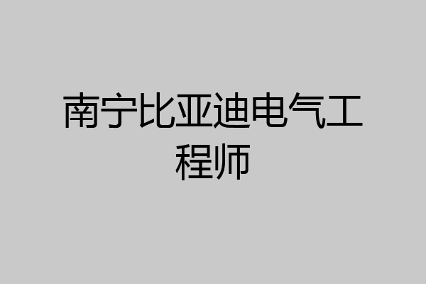南宁比亚迪电气工程师