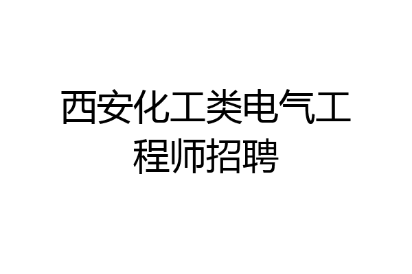 西安化工类电气工程师招聘