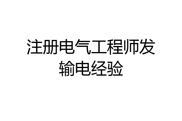 注册电气工程师发输电经验