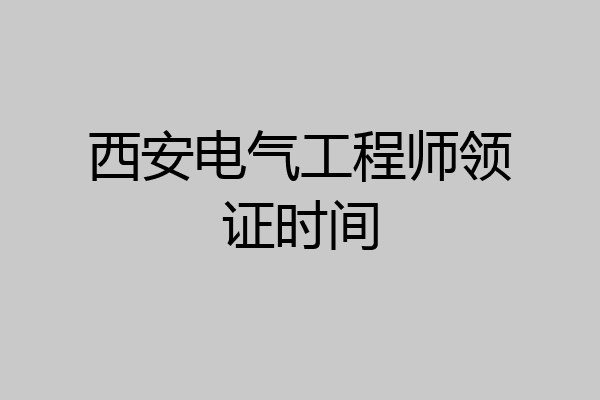 西安电气工程师领证时间