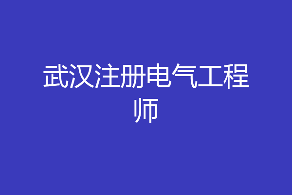 武汉注册电气工程师