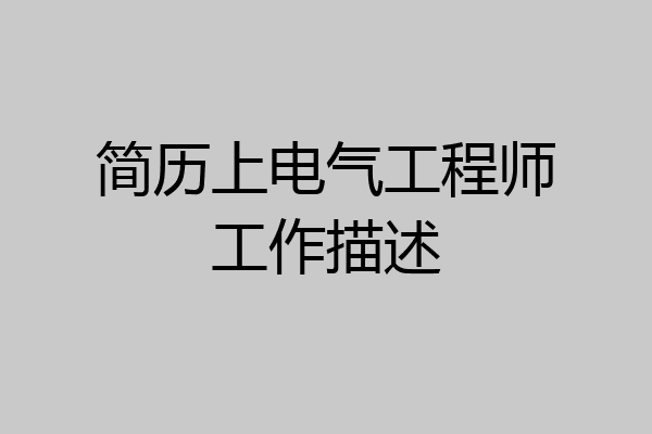 简历上电气工程师工作描述