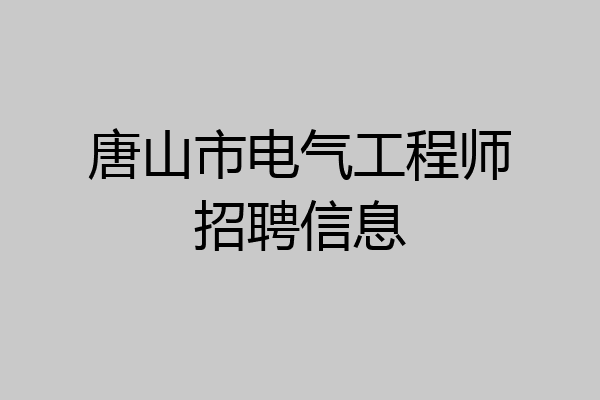 唐山市电气工程师招聘信息