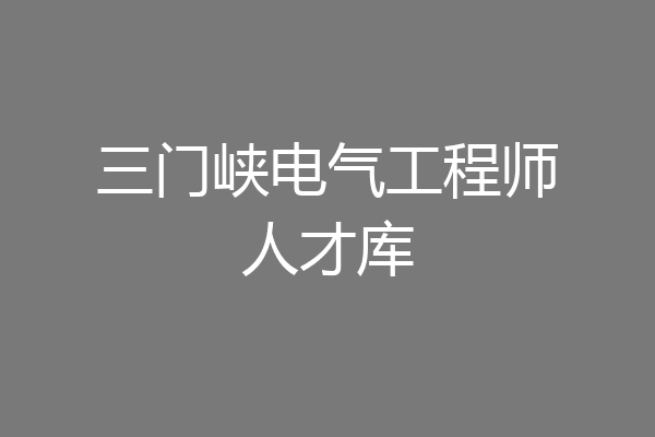三门峡电气工程师人才库