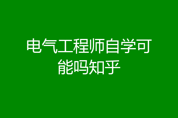 电气工程师自学可能吗知乎