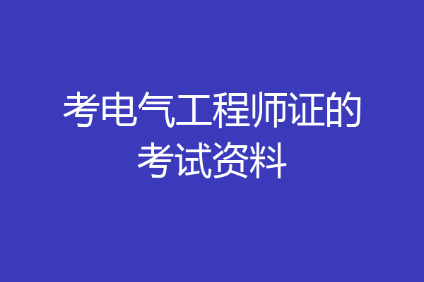 考电气工程师证的考试资料
