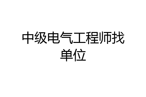 中级电气工程师找单位