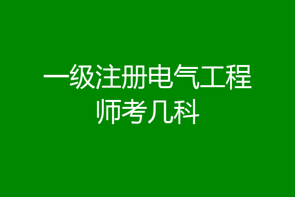 一级注册电气工程师考几科