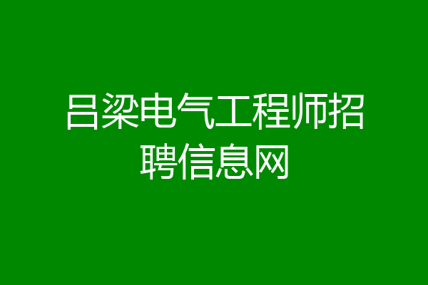 吕梁电气工程师招聘信息网