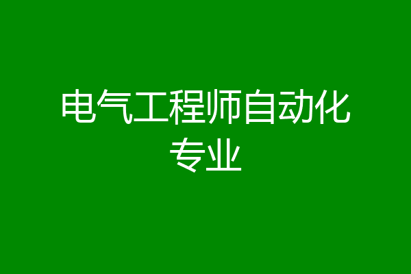 电气工程师自动化专业