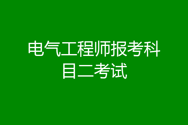 电气工程师报考科目二考试
