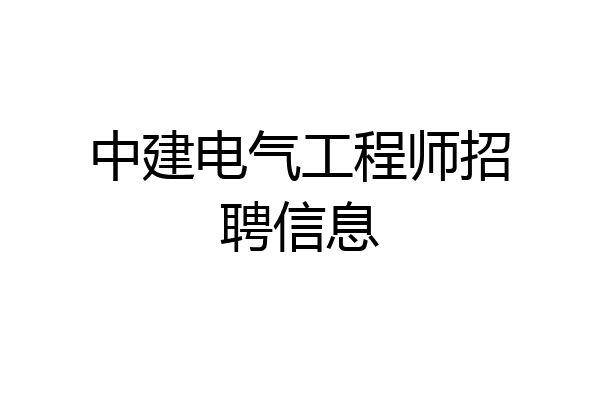 中建电气工程师招聘信息
