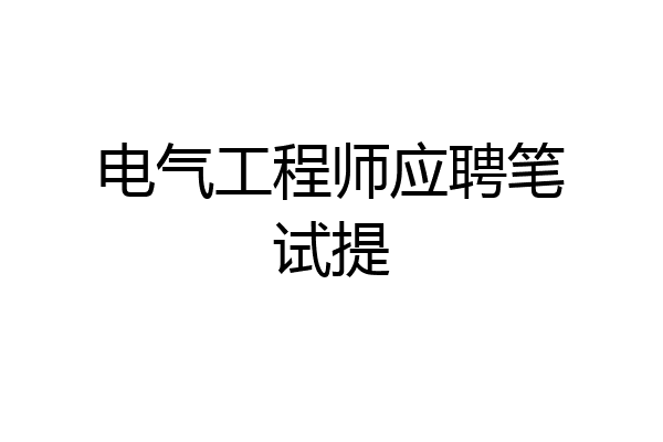 电气工程师应聘笔试提
