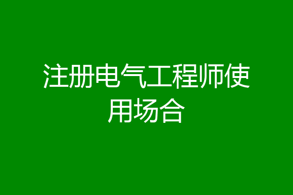 注册电气工程师使用场合