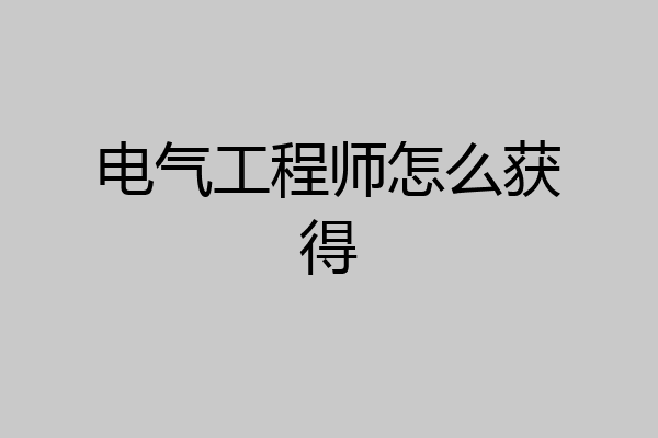 电气工程师怎么获得