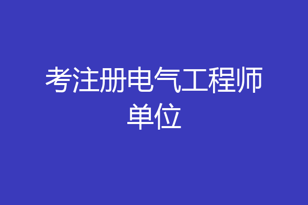 考注册电气工程师单位