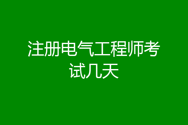 注册电气工程师考试几天