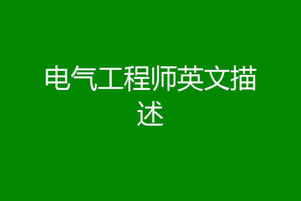 电气工程师英文描述