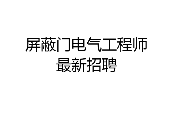 屏蔽门电气工程师最新招聘