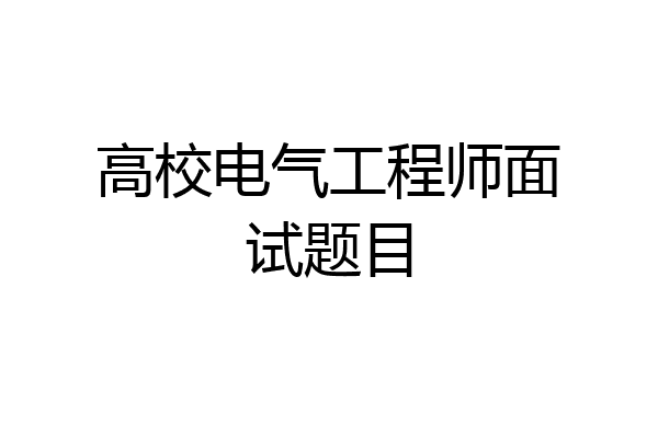高校电气工程师面试题目