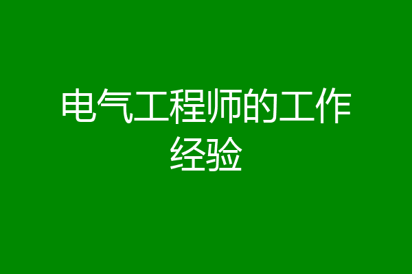 电气工程师的工作经验