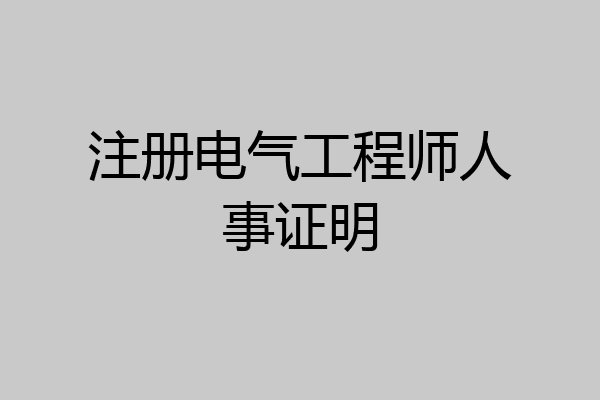 注册电气工程师人事证明