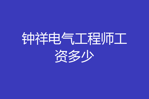 钟祥电气工程师工资多少