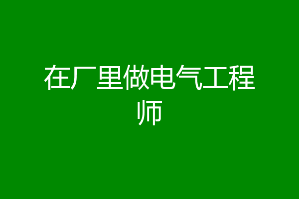 在厂里做电气工程师