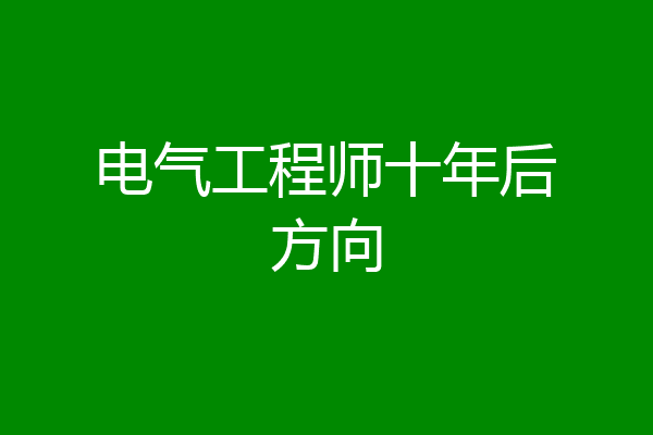 电气工程师十年后方向