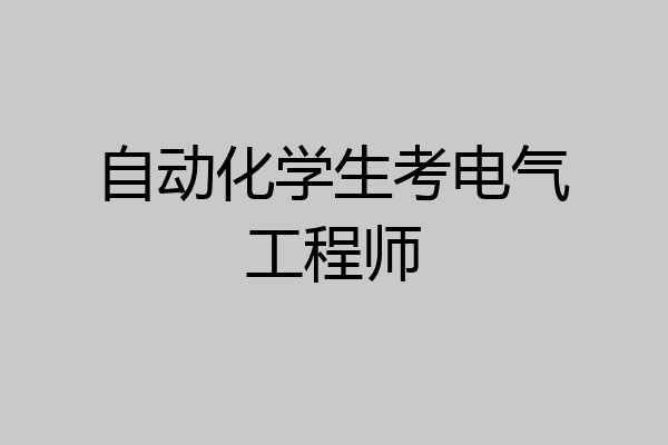自动化学生考电气工程师