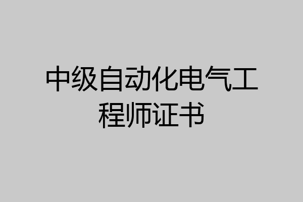 中级自动化电气工程师证书