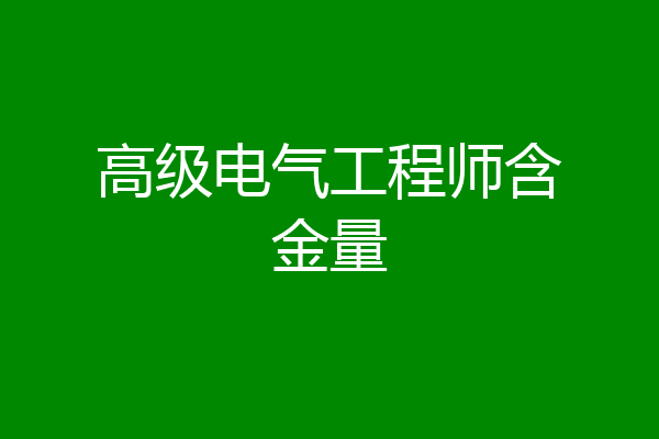 高级电气工程师含金量
