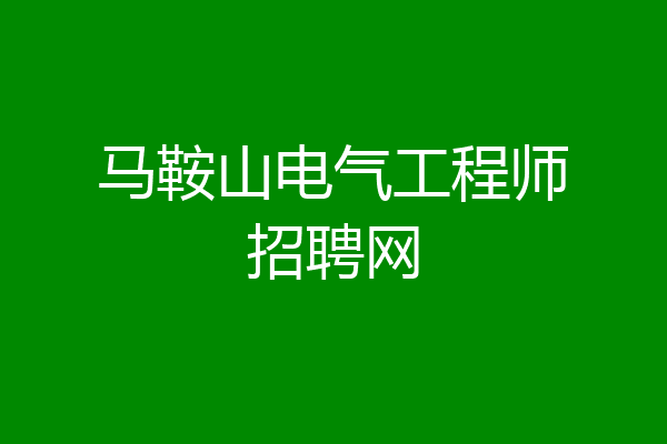 马鞍山电气工程师招聘网