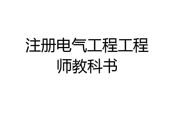 注册电气工程工程师教科书