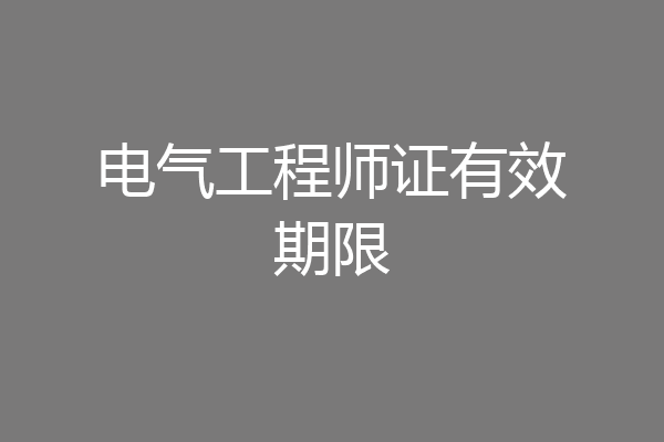 电气工程师证有效期限