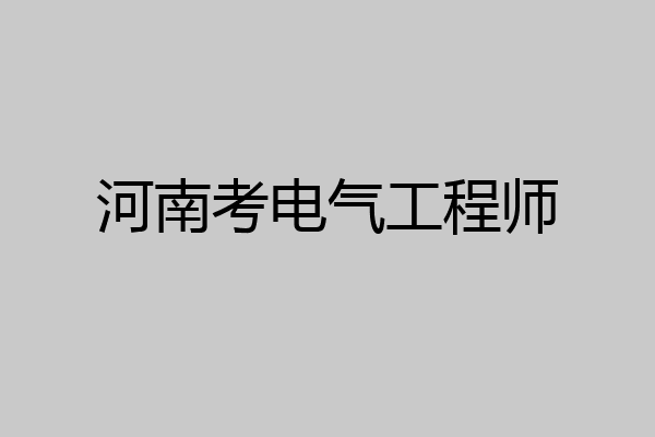 河南考电气工程师